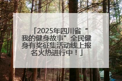 2025年四川省“我的健身故事”全民健身有奖征集活动线上报名火热进行中！