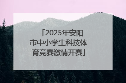 2025年安阳市中小学生科技体育竞赛激情开赛