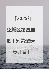 2025年望城区第四届职工射箭邀请赛开幕