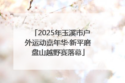 2025年玉溪市户外运动嘉年华·新平磨盘山越野赛落幕