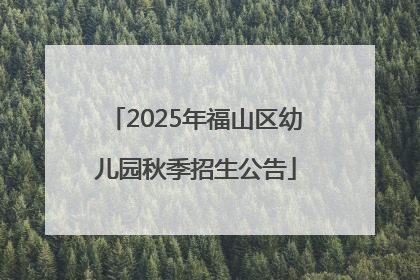 2025年福山区幼儿园秋季招生公告