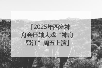 2025年西塞神舟会压轴大戏“神舟登江”周五上演
