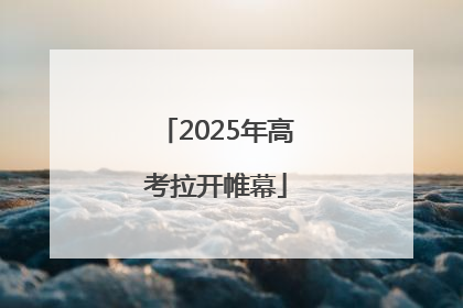 2025年高考拉开帷幕