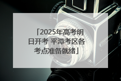 2025年高考明日开考 平潭考区各考点准备就绪