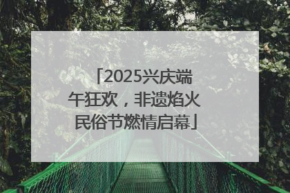 2025兴庆端午狂欢，非遗焰火民俗节燃情启幕