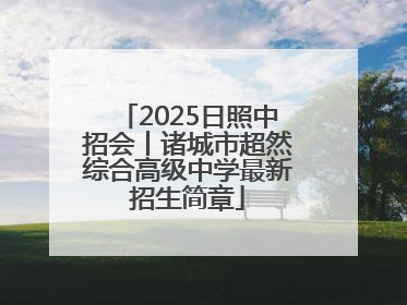 2025日照中招会丨诸城市超然综合高级中学最新招生简章
