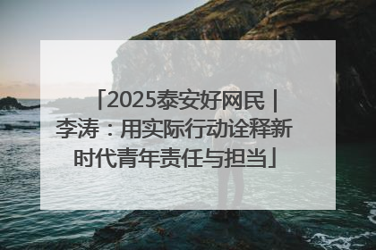 2025泰安好网民｜李涛：用实际行动诠释新时代青年责任与担当