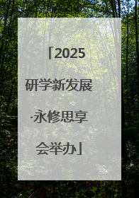 2025研学新发展·永修思享会举办
