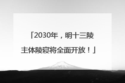 2030年，明十三陵主体陵寝将全面开放！