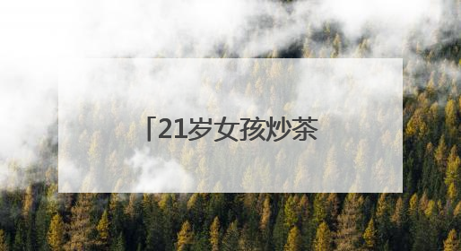 21岁女孩炒茶锅前连站数月手上长出老茧，“00后”茶艺师接棒非遗制茶技艺