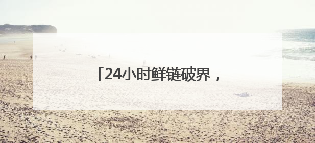 24小时鲜链破界，“蓉品出川”助龙泉蜜桃抢占新消费赛道