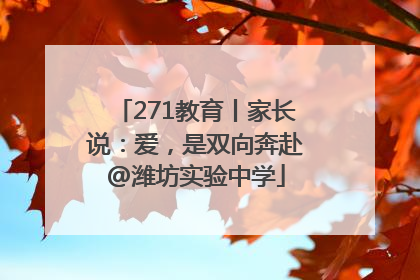 271教育丨家长说：爱，是双向奔赴@潍坊实验中学