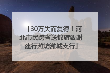 30万失而复得！河北市民跨省送锦旗致谢建行潍坊潍城支行