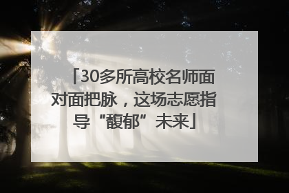 30多所高校名师面对面把脉，这场志愿指导“馥郁”未来