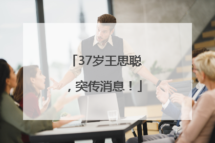 37岁王思聪，突传消息！