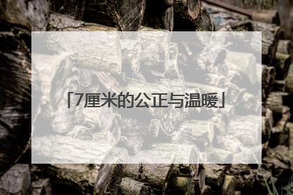 7厘米的公正与温暖