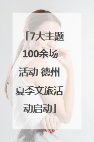 7大主题100余场活动 德州夏季文旅活动启动