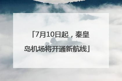 7月10日起，秦皇岛机场将开通新航线