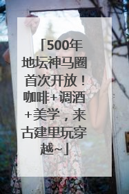 500年地坛神马圈首次开放！咖啡+调酒+美学，来古建里玩穿越~