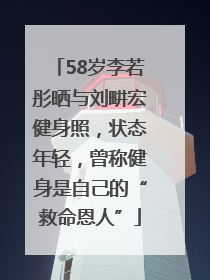 58岁李若彤晒与刘畊宏健身照，状态年轻，曾称健身是自己的“救命恩人”