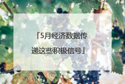 5月经济数据传递这些积极信号