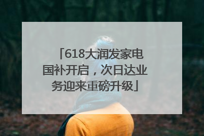 618大润发家电国补开启，次日达业务迎来重磅升级