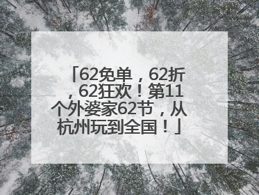 62免单，62折，62狂欢！第11个外婆家62节，从杭州玩到全国！