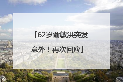 62岁俞敏洪突发意外！再次回应
