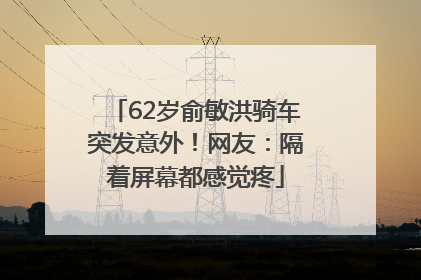 62岁俞敏洪骑车突发意外！网友：隔着屏幕都感觉疼