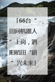 66台“田间机器人”上岗，泗阳稻田“耕”兴未来