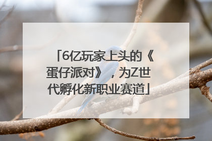 6亿玩家上头的《蛋仔派对》，为Z世代孵化新职业赛道