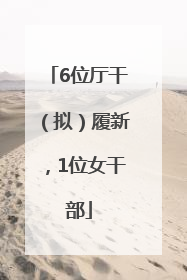 6位厅干（拟）履新，1位女干部