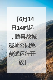 6月14日14时起，路县故城遗址公园免费试运行开放