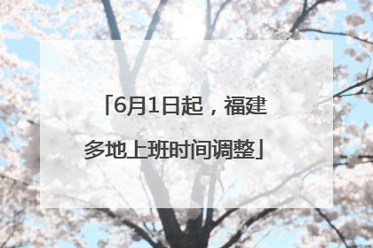 6月1日起，福建多地上班时间调整