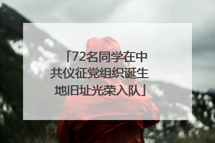 72名同学在中共仪征党组织诞生地旧址光荣入队
