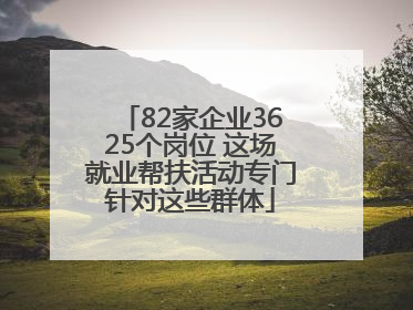 82家企业3625个岗位 这场就业帮扶活动专门针对这些群体