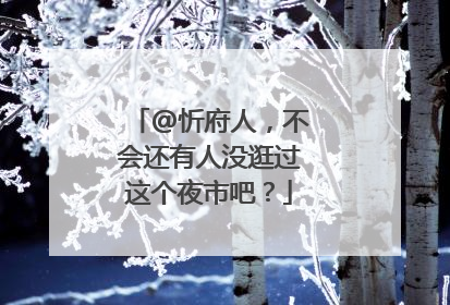 @忻府人，不会还有人没逛过这个夜市吧？