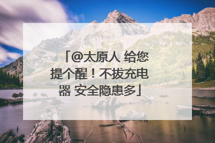 @太原人 给您提个醒！不拔充电器 安全隐患多