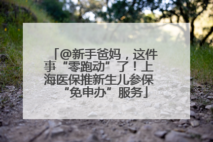 @新手爸妈，这件事“零跑动”了！上海医保推新生儿参保“免申办”服务