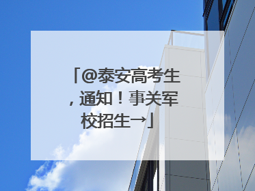 @泰安高考生，通知！事关军校招生→