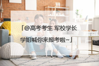 @高考考生 军校学长学姐喊你来报考啦~