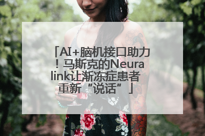 AI+脑机接口助力！马斯克的Neuralink让渐冻症患者重新“说话”