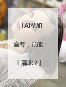 AI参加高考，竟能上清北？