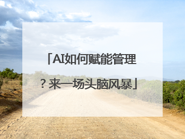 AI如何赋能管理？来一场头脑风暴