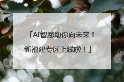 AI智愿助你向未来！新福建专区上线啦！