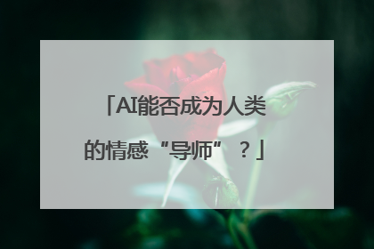 AI能否成为人类的情感“导师”？