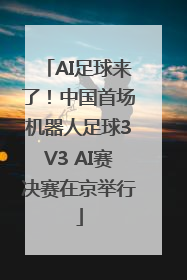 AI足球来了！中国首场机器人足球3V3 AI赛决赛在京举行