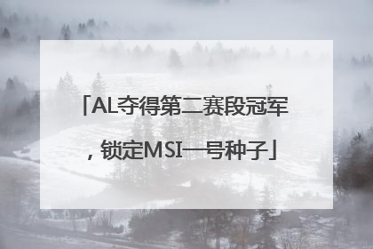 AL夺得第二赛段冠军，锁定MSI一号种子
