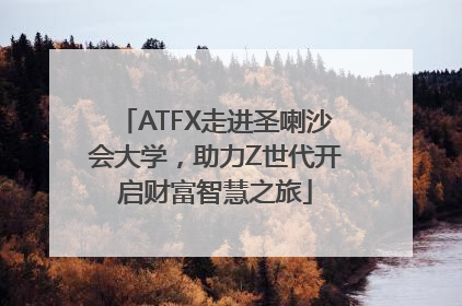 ATFX走进圣喇沙会大学，助力Z世代开启财富智慧之旅