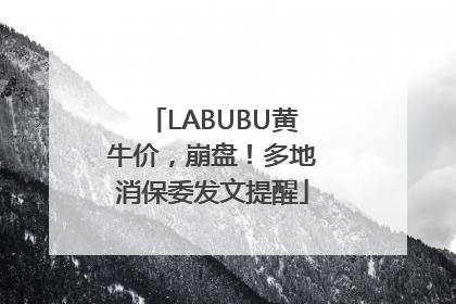LABUBU黄牛价，崩盘！多地消保委发文提醒